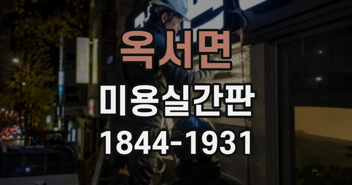 옥서면 미용실간판