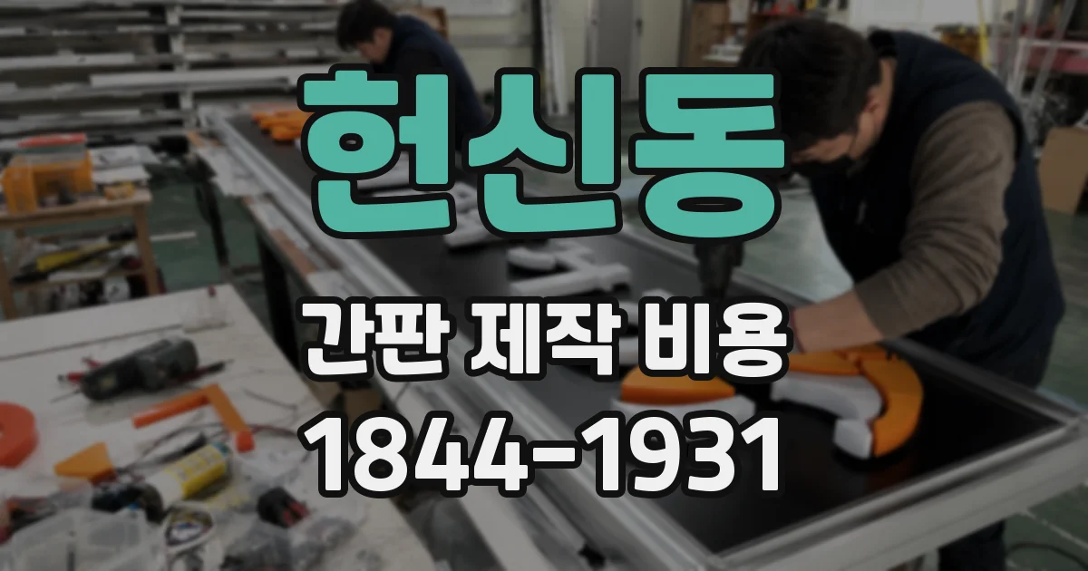 헌신동 간판 제작 비용