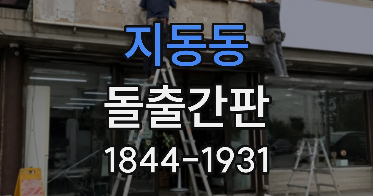 지동동 돌출간판
