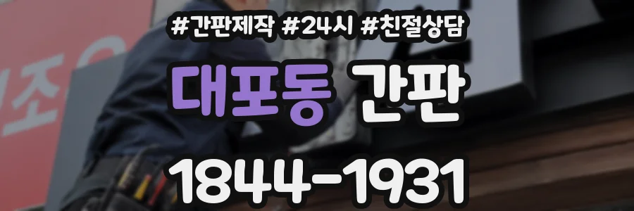 대포동 간판