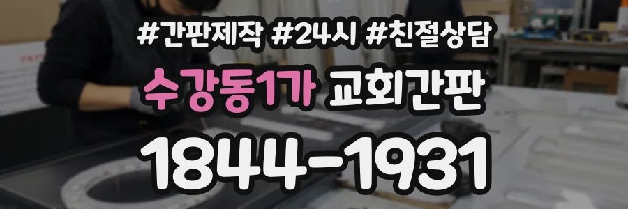 수강동1가 교회간판 상담 전화 1844-1931