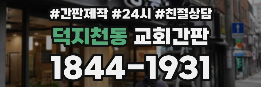 덕지천동 교회간판 상담 전화 1844-1931