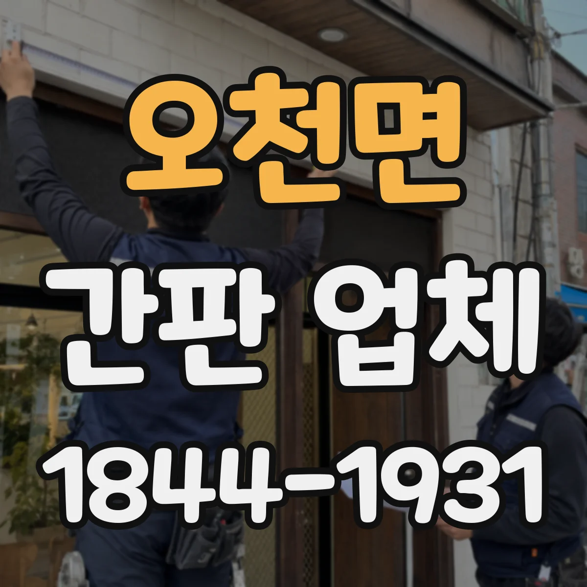오천면 간판 업체