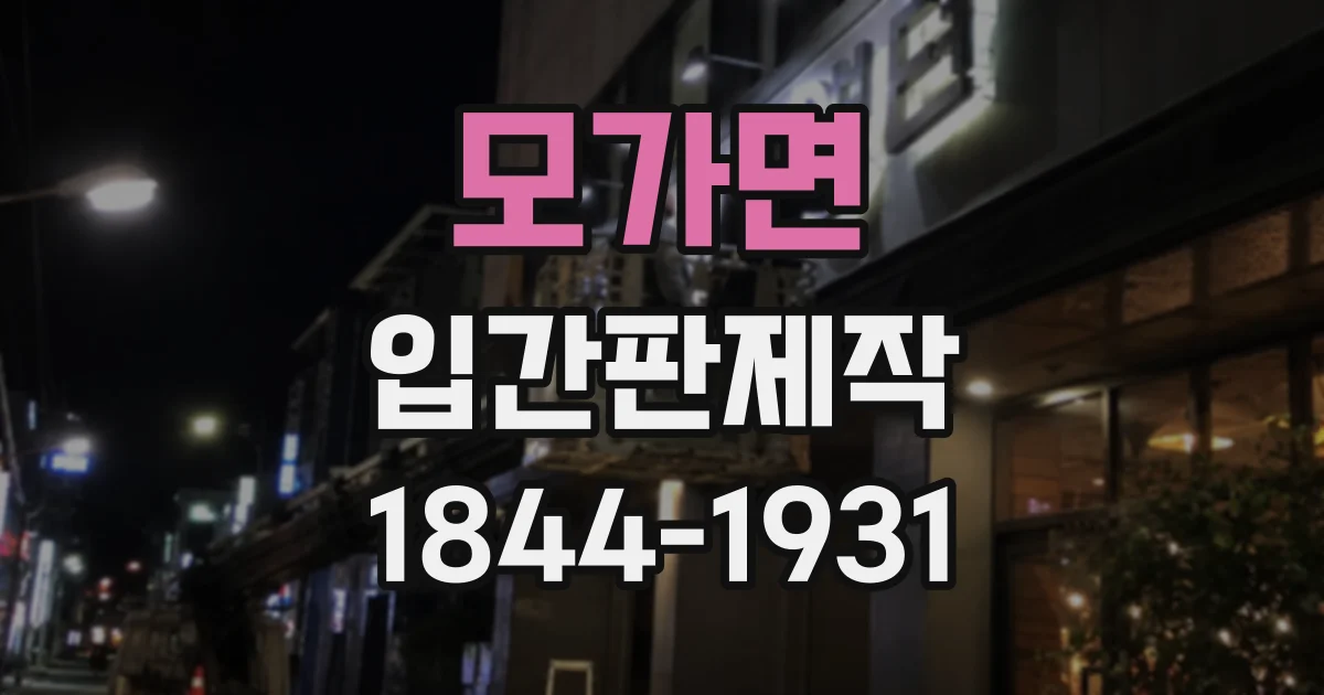 모가면 입간판제작
