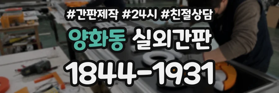 양화동 실외간판 상담 전화 1844-1931