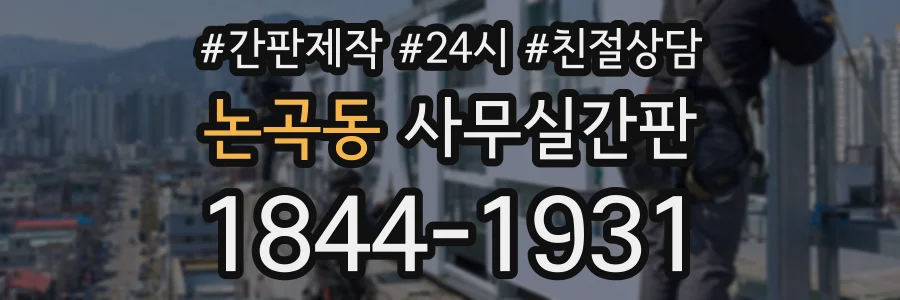논곡동 사무실간판 상담 전화 1844-1931