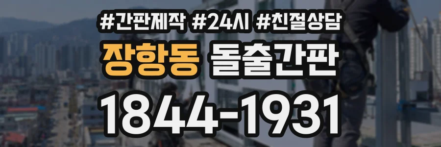 장항동 돌출간판 상담 전화 1844-1931