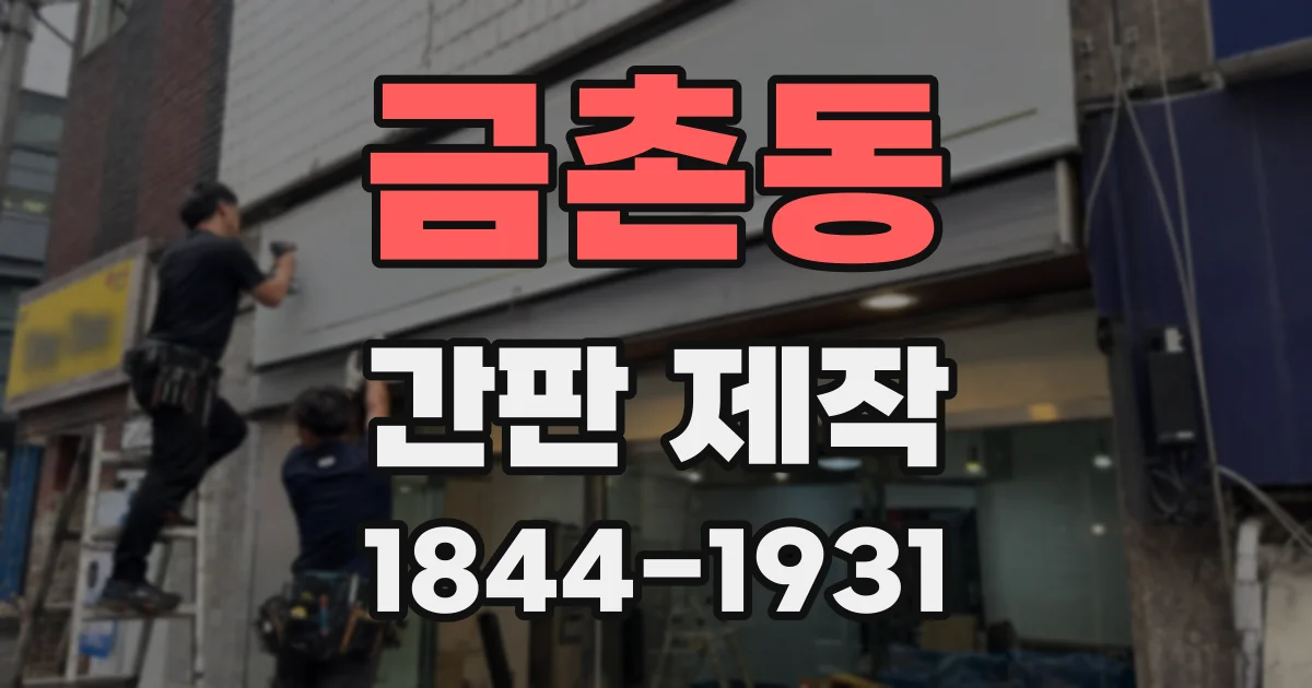 금촌동 간판 제작