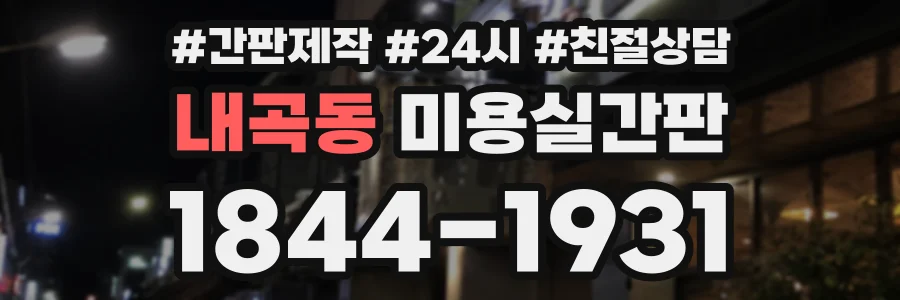 내곡동 미용실간판 상담 전화 1844-1931