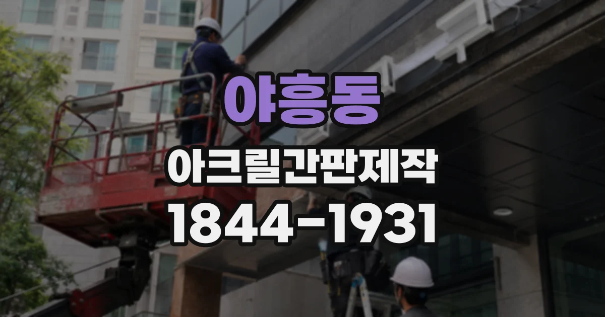 야흥동 아크릴간판제작
