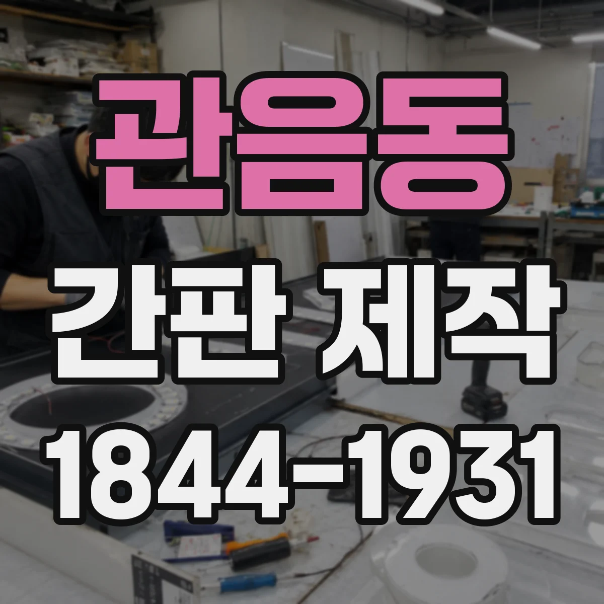 관음동 간판 제작