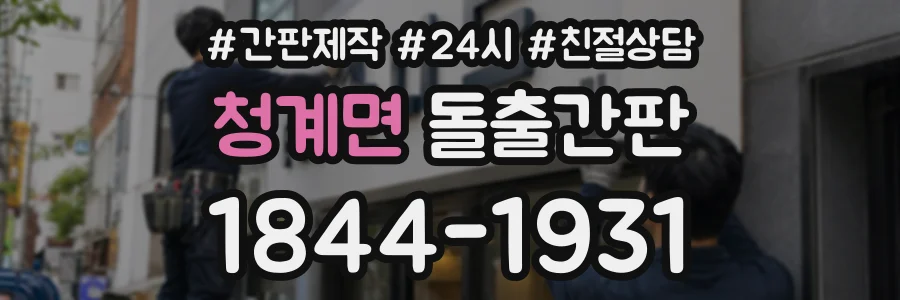 청계면 돌출간판 상담 전화 1844-1931