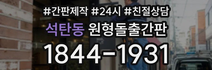 석탄동 원형돌출간판 상담 전화 1844-1931