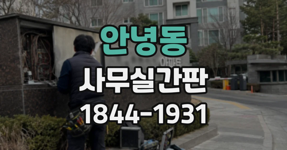 안녕동 사무실간판