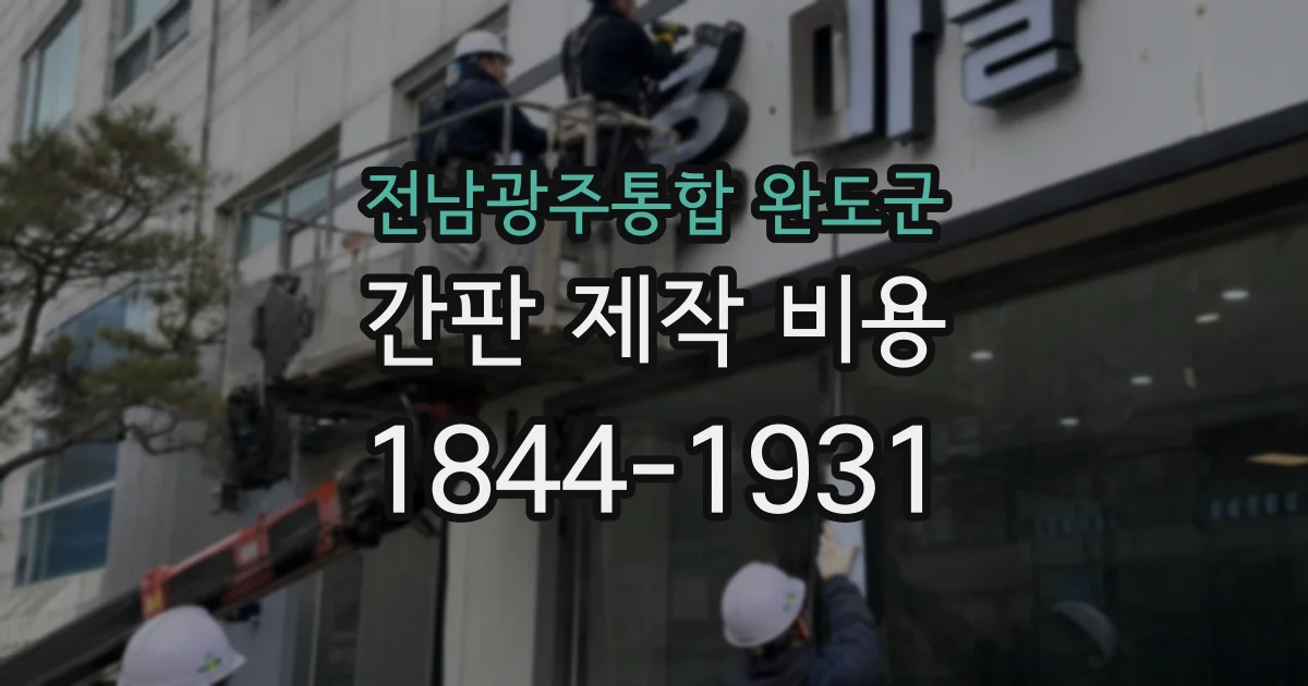 전남광주통합 완도군 간판 제작 비용