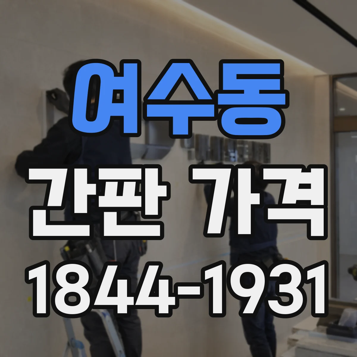 여수동 간판 가격