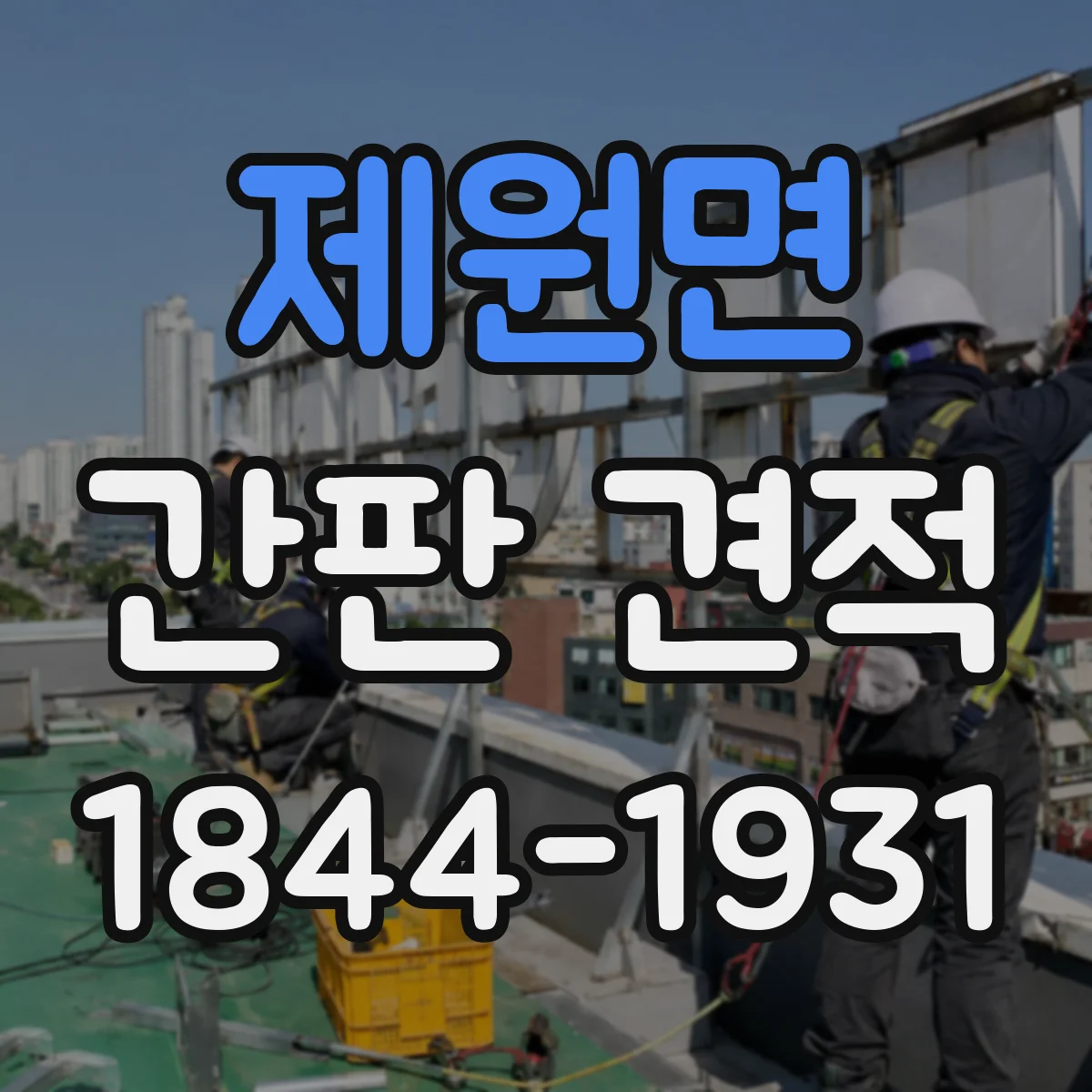 제원면 간판 견적
