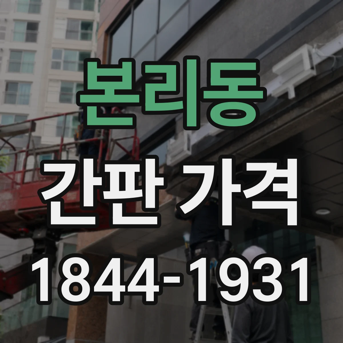 본리동 간판 가격