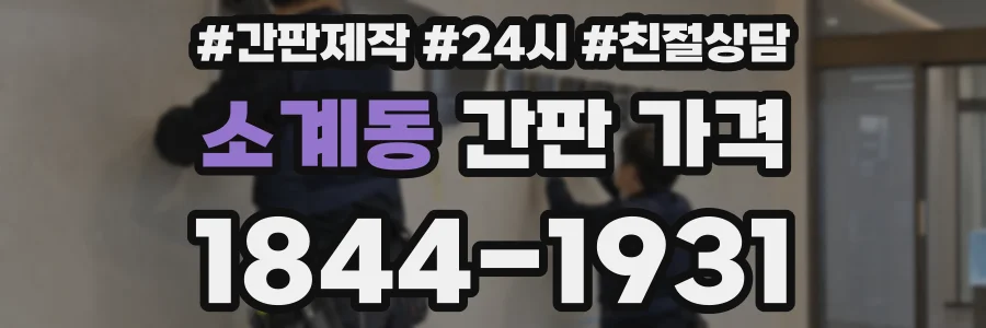 소계동 간판 가격
