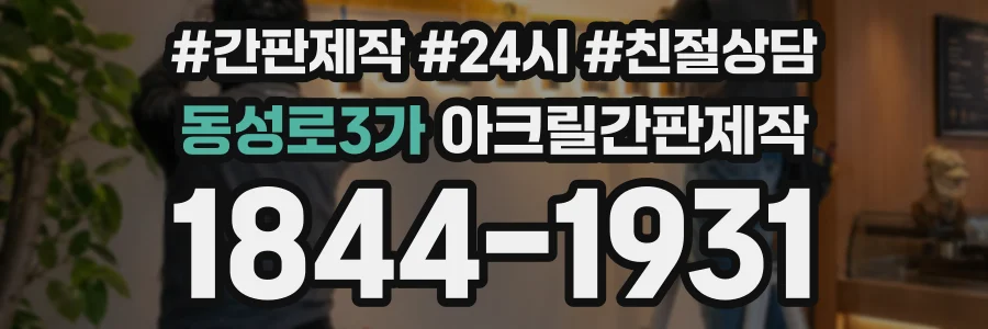 동성로3가 아크릴간판제작 상담 전화 1844-1931