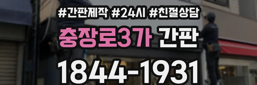 충장로3가 간판