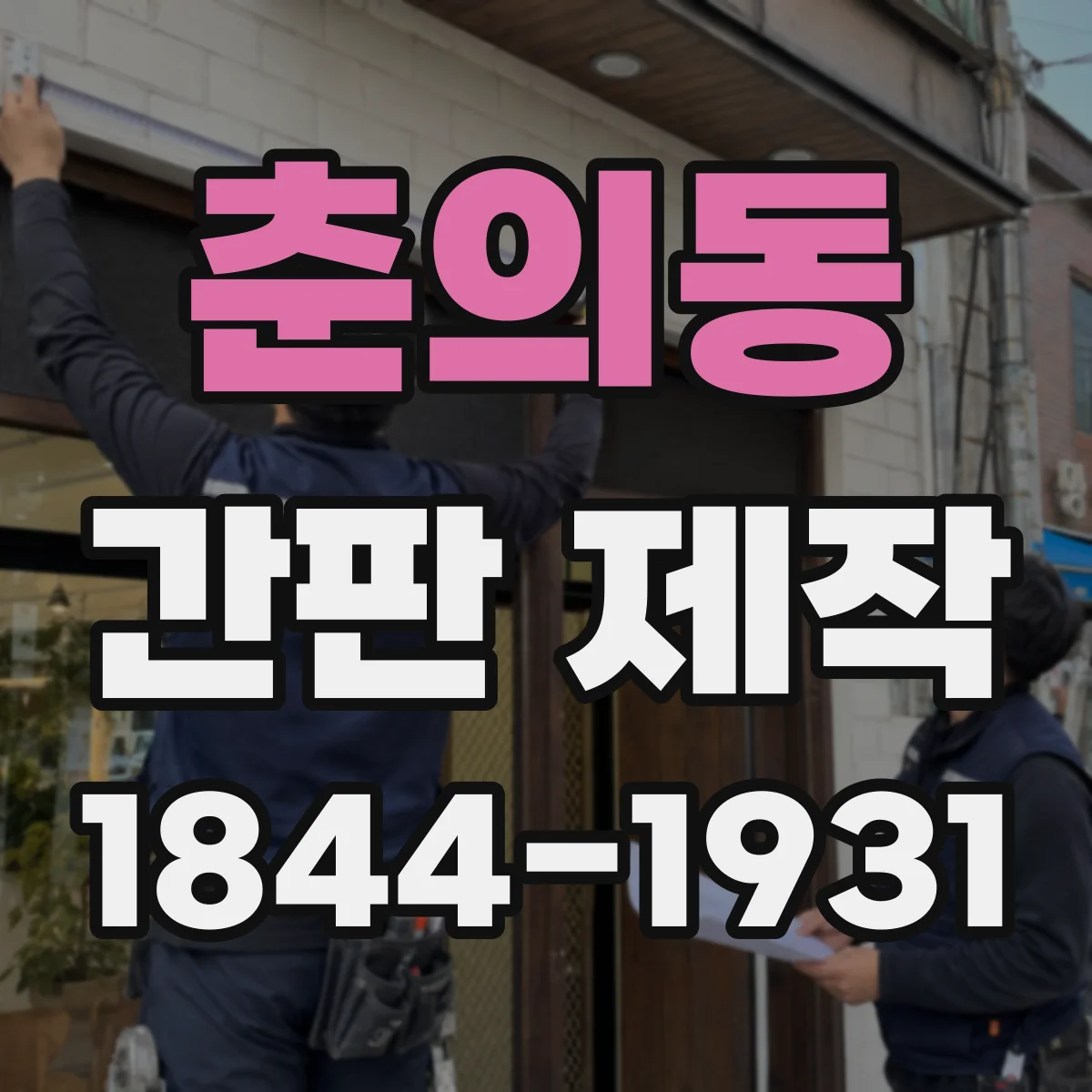 춘의동 간판 제작