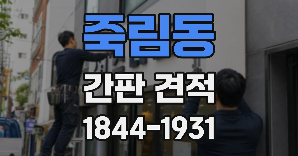 죽림동 간판 견적