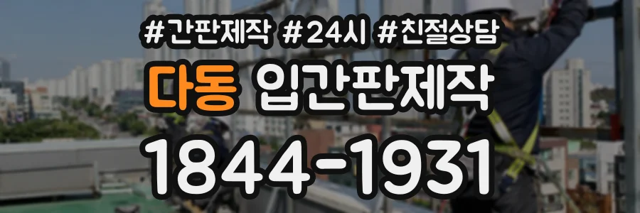 다동 입간판제작 상담 전화 1844-1931