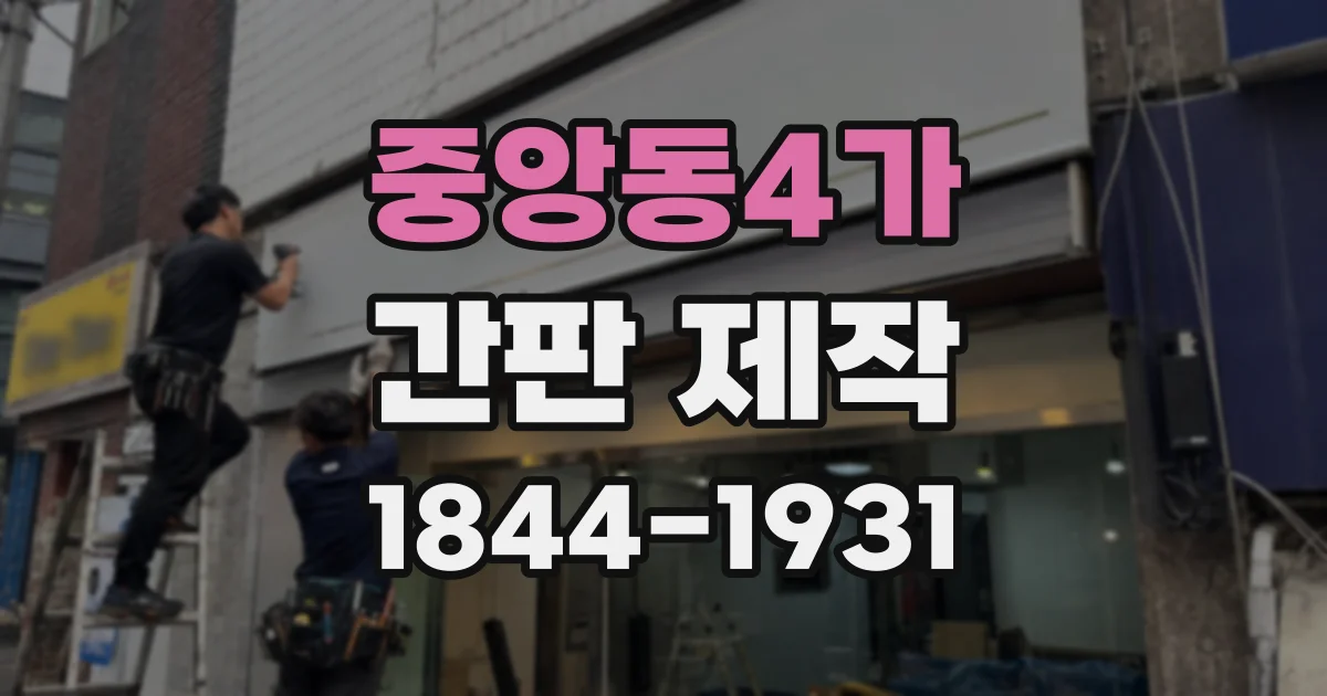 중앙동4가 간판 제작