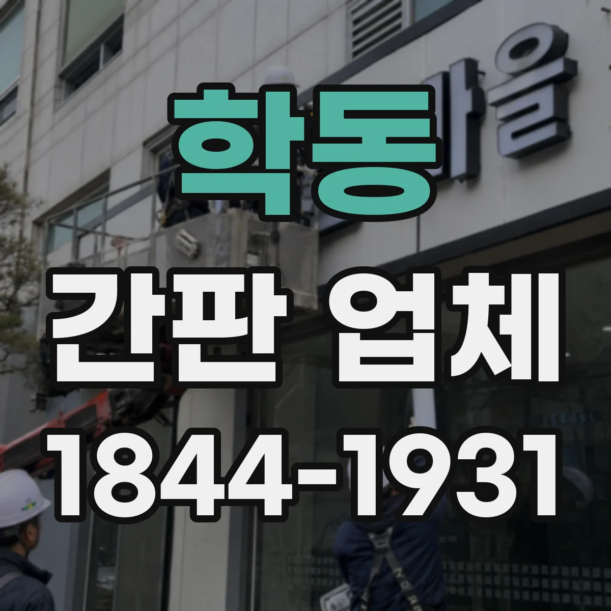 학동 간판 업체
