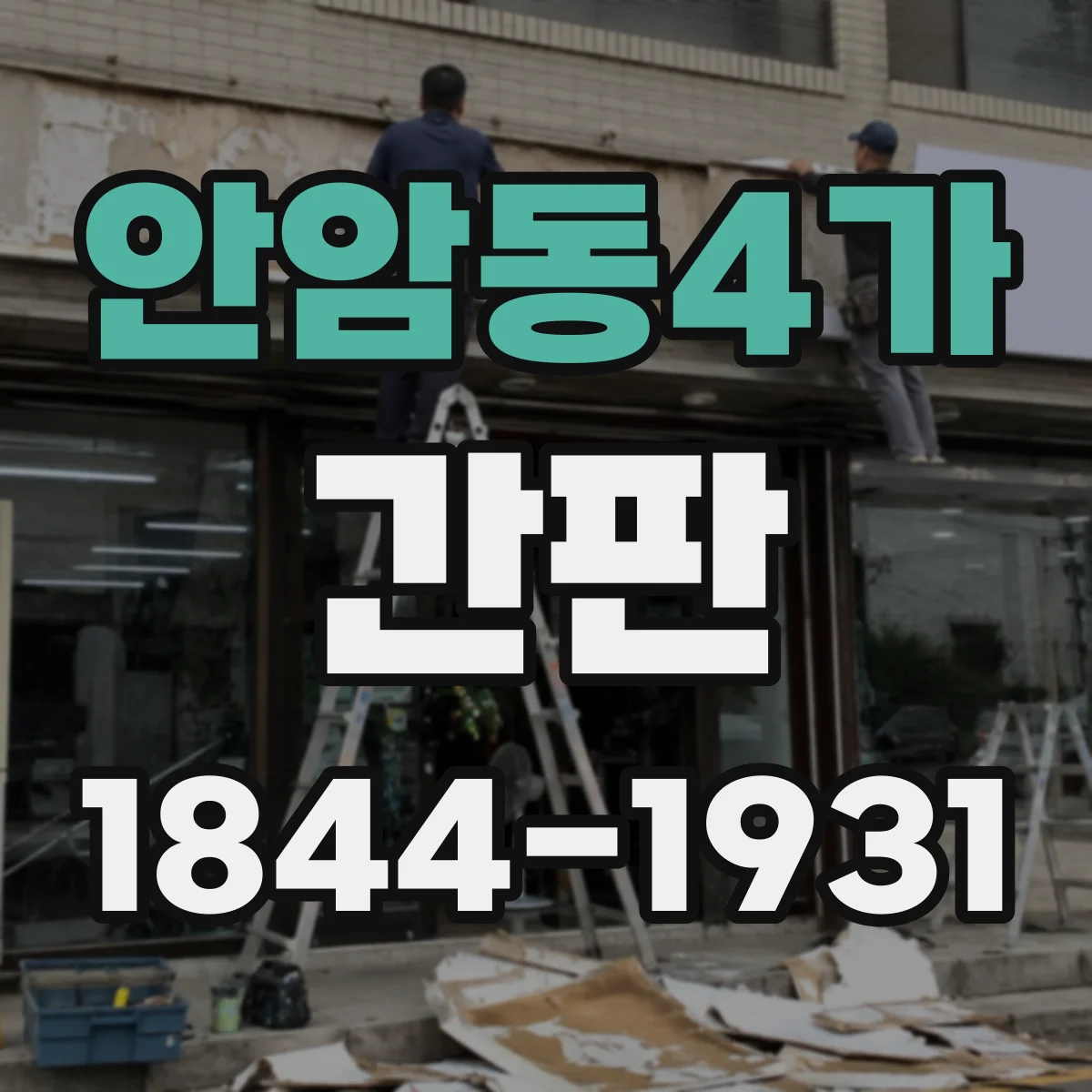 안암동4가 간판