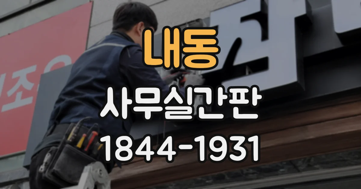 내동 사무실간판