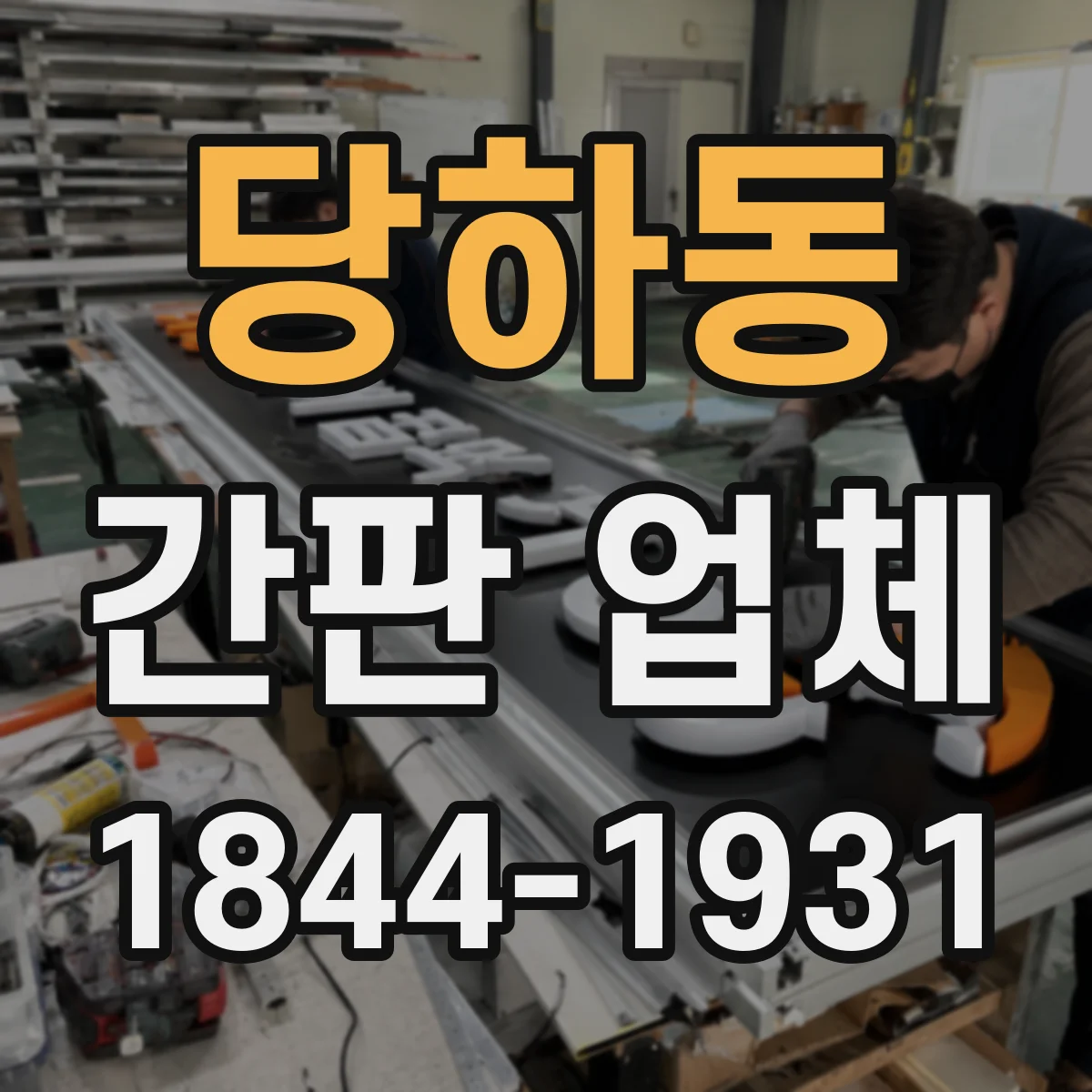 당하동 간판 업체
