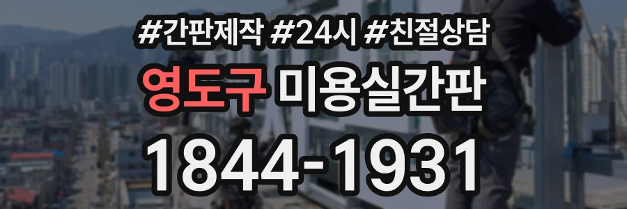 영도구 미용실간판 상담 전화 1844-1931