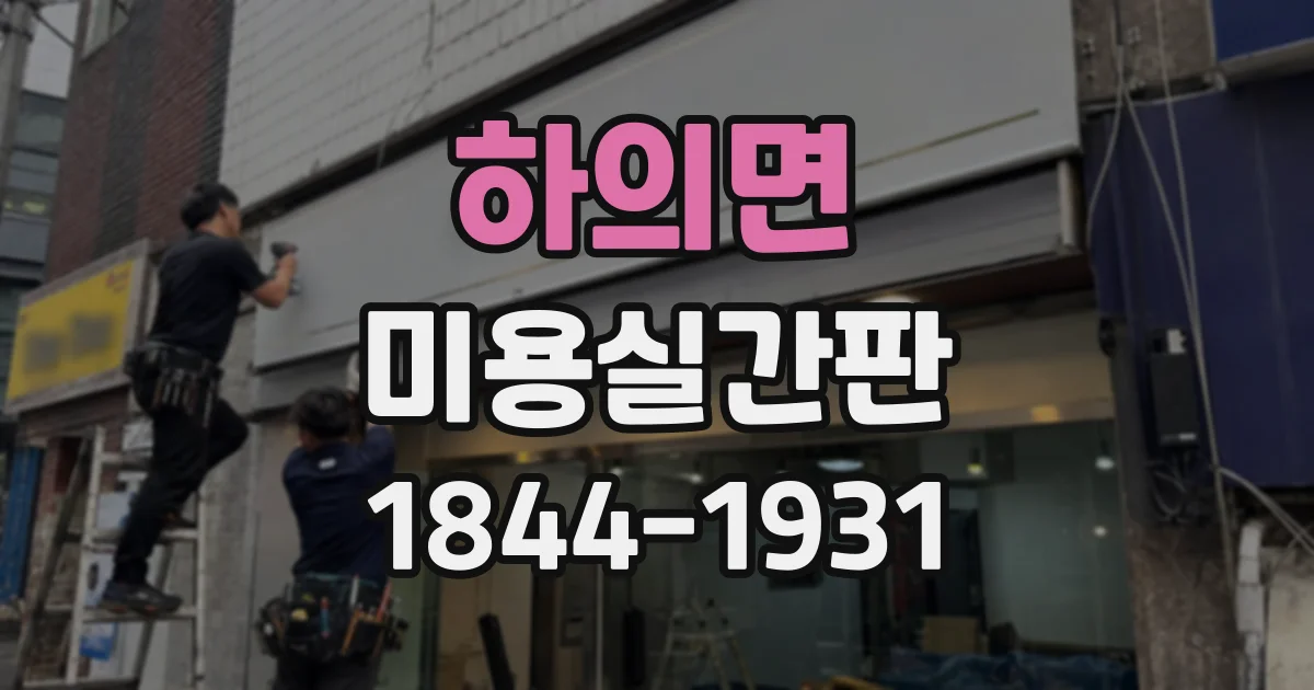하의면 미용실간판