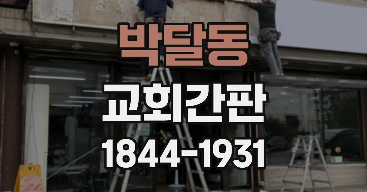 박달동 교회간판