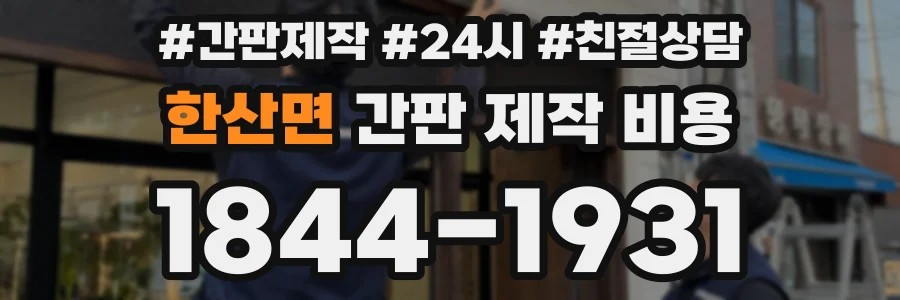 한산면 간판 제작 비용