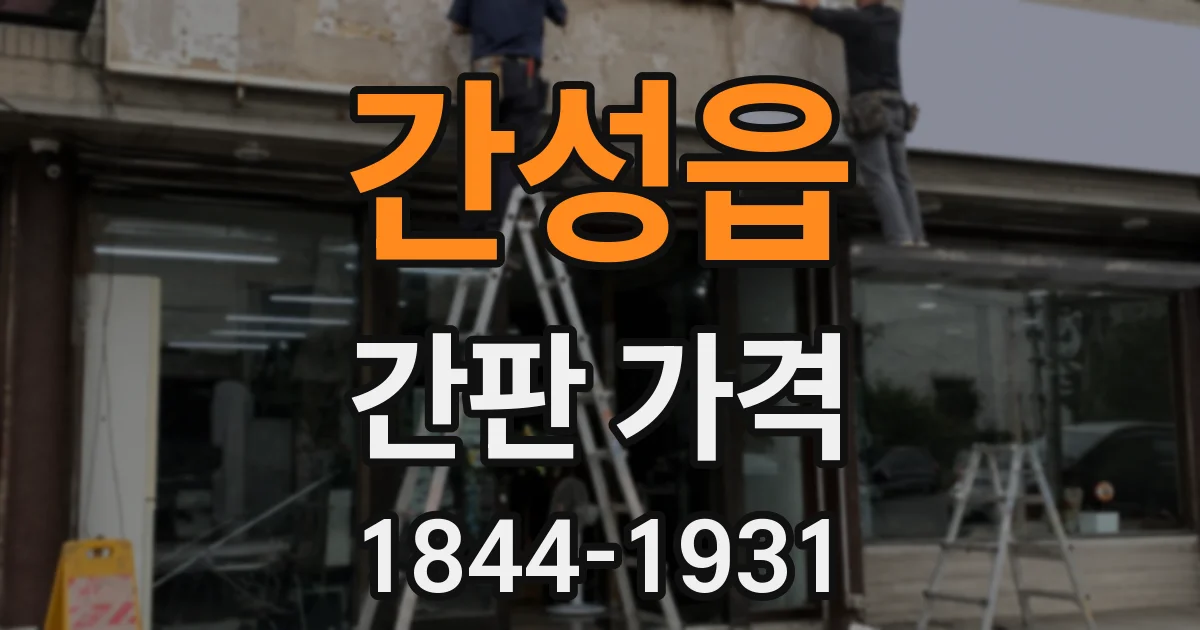 간성읍 간판 가격