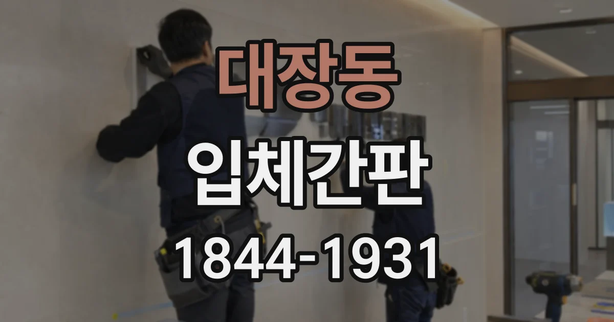 대장동 입체간판