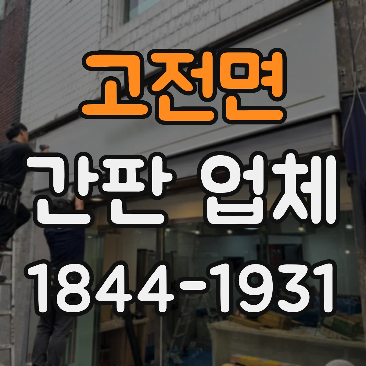 고전면 간판 업체