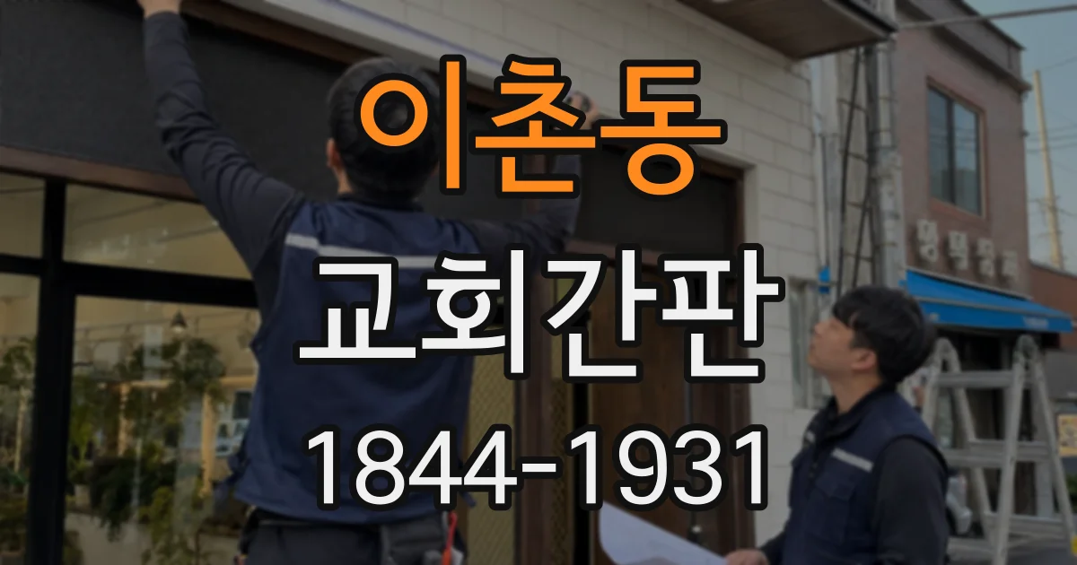 이촌동 교회간판
