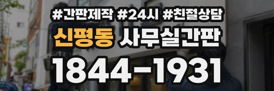 신평동 사무실간판 상담 전화 1844-1931