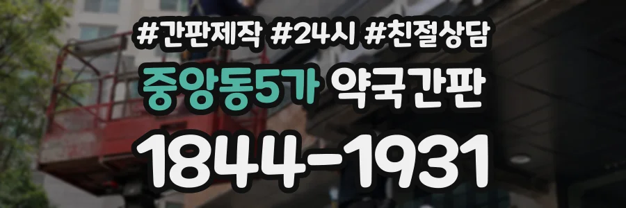 중앙동5가 약국간판 상담 전화 1844-1931