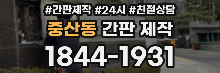 중산동 간판 제작
