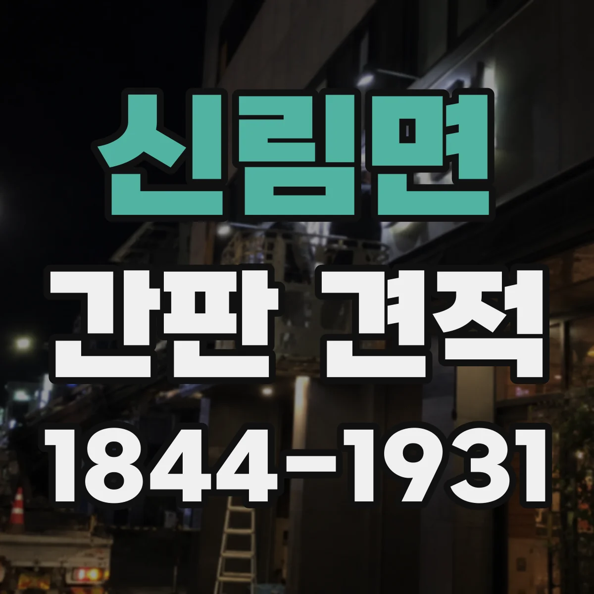 신림면 간판 견적