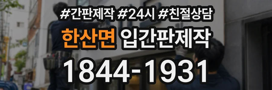 한산면 입간판제작 상담 전화 1844-1931