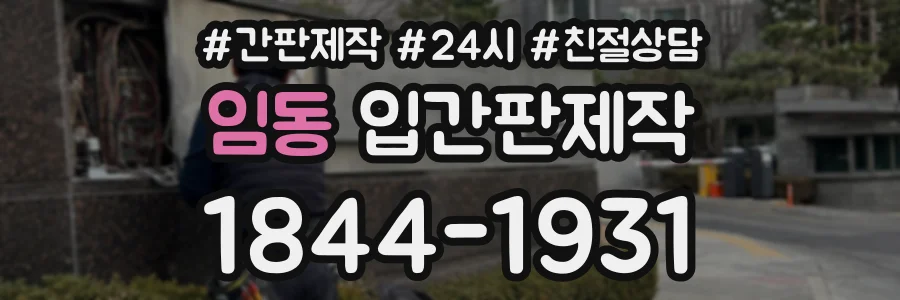 임동 입간판제작 상담 전화 1844-1931