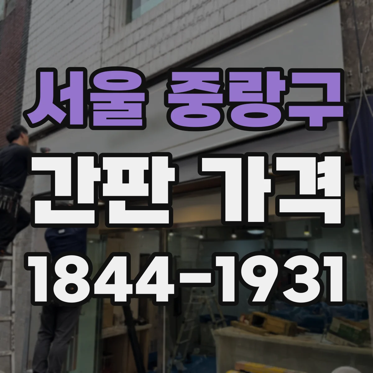 서울 중랑구 간판 가격