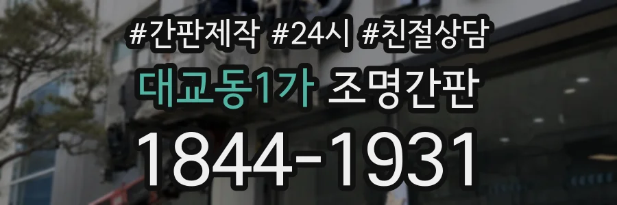 대교동1가 조명간판 상담 전화 1844-1931