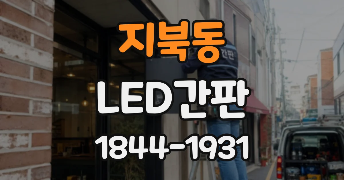 지북동 LED간판
